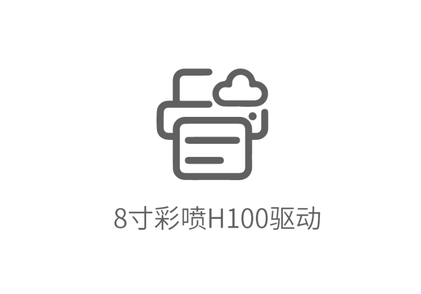 8寸彩喷H100驱动